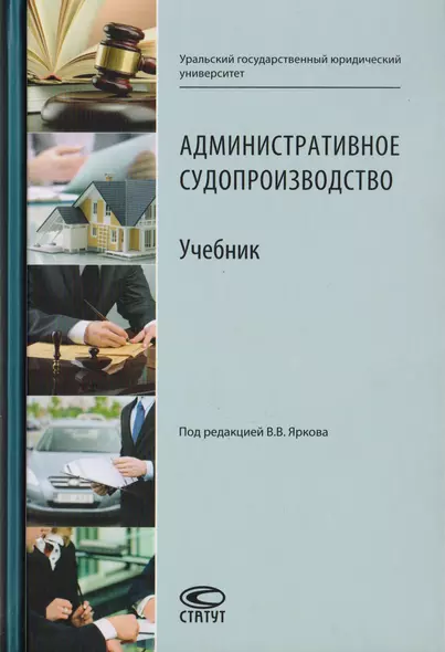 Административное судопроизводство. Учебник для студентов высших учебных заведений по направлению «Юриспруденция» (специалист, бакалавр, магистр) - фото 1