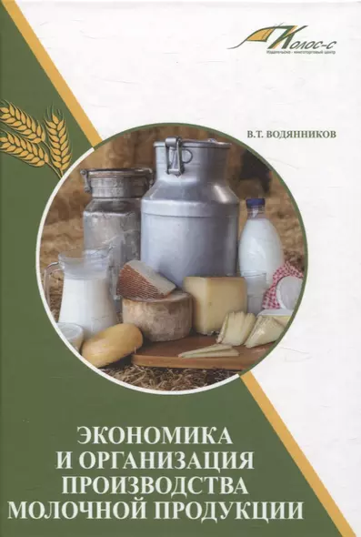 Экономика и организация производства молочной продукции - фото 1