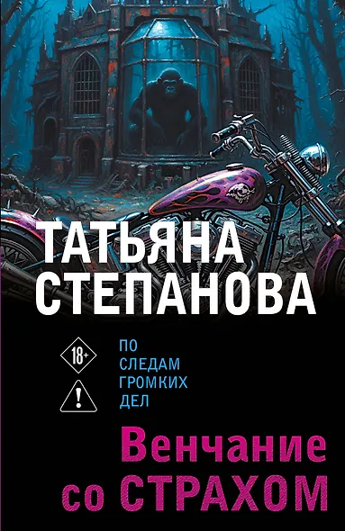 Венчание со страхом - фото 1