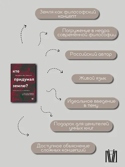 Кто придумал землю? Путеводитель по геофилософии от Делёза и Деррида до Агамбена и Латура - фото 8