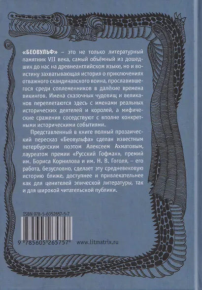 Беовульф. Англосаксонский эпос в пересказе А. Ахматова - фото 2