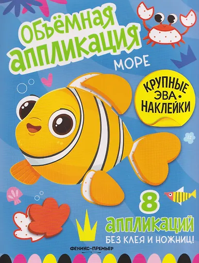 Море: книжка с ЭВА-наклейками - фото 1