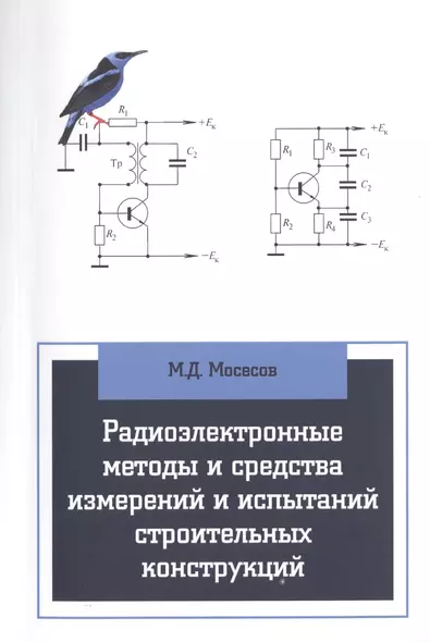 Радиоэлектронные методы и средства испытаний строительных конструкций и сооружений - фото 1