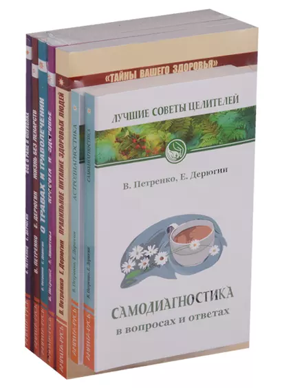 Книги о здоровье. Самодиагностика. Астродиагностика. Правильное питание здоровых людей. Красота и здоровье. О травах и траволечении. Жизнь без лекарств. Все о раке и опухолях (комплект из 7 книг) - фото 1