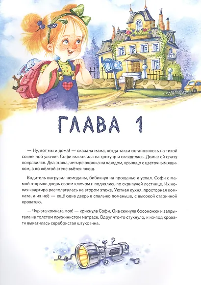 Софи не боится чудовищ! Игры и раскраски - внутри под QR-кодом! Полезные сказки - фото 3