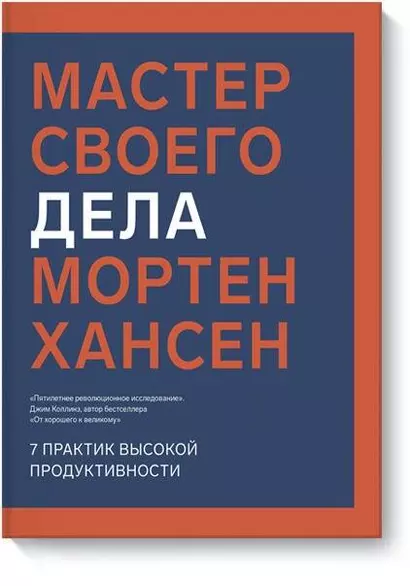 Мастер своего дела. 7 практик высокой продуктивности - фото 1