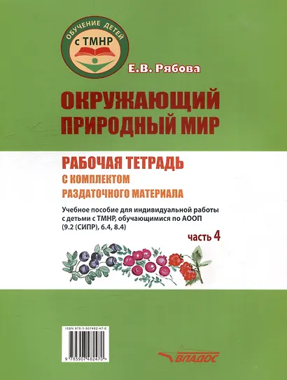 Окружающий природный мир. Рабочая тетрадь с комплектом раздаточного материала. Часть 4: учебное пособие для индивидуальной работы с детьми с ТМНР, обучающихся по АООП (9.2 (СИПР), 6.4, 8.4) - фото 2