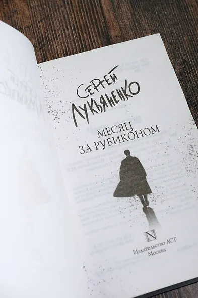 Месяц за Рубиконом - фото 8