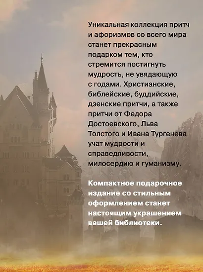 Притчи и афоризмы: знания всех времен и народов - фото 6