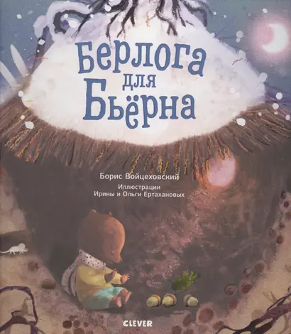 Книжки-картинки. Берлога для Бьерна - фото 1