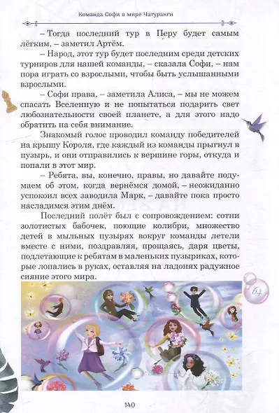 Команда Софи в мире Чатуранги: фантастическая повесть - фото 4