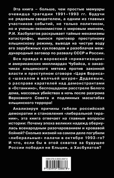 Либеральная тирания" Ельцина. Международный заговор против России - фото 2