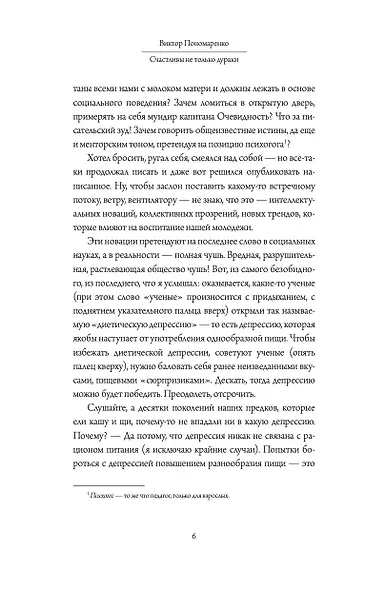 Счастливы не только дураки : как разобраться в людях и в себе. Механизмы поведения - фото 6