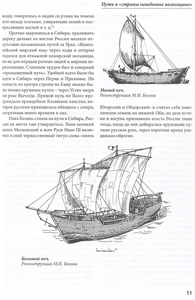 Покорение Сибири. Войны и походы конца XVI – начала XVIII века - фото 4