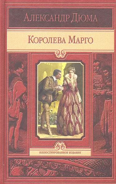 Королева Марго - фото 1