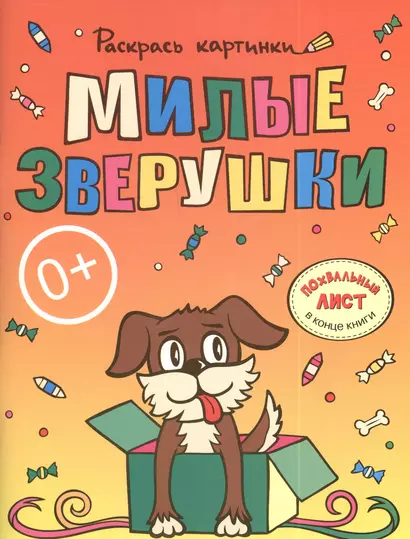 Милые зверушки.Большая книга раскрасок для самых маленьких - фото 1