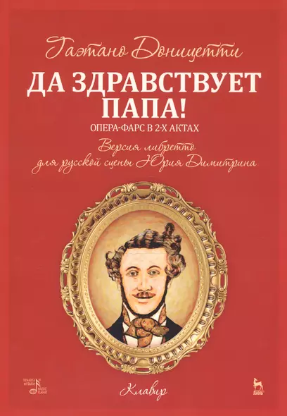 Да здравствует папа! Опера-фарс в 2-х актах. Версия либретто для русской сцены Юрия Димитрина. Ноты - фото 1