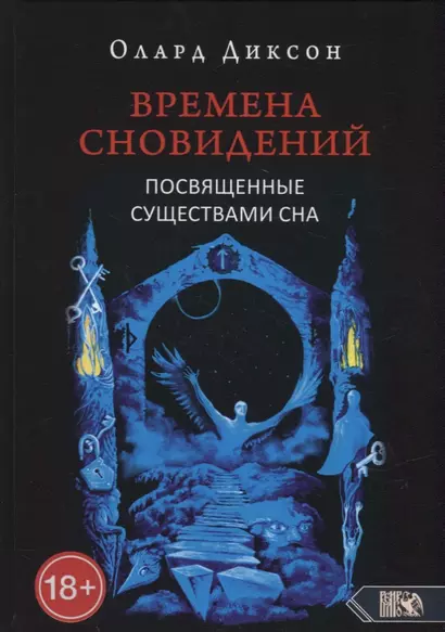 Времена сновидений. Посвященные существами сна. Книга 2 - фото 1