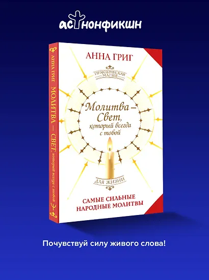 Молитва — Свет, который всегда с тобой. Самые сильные народные молитвы - фото 3