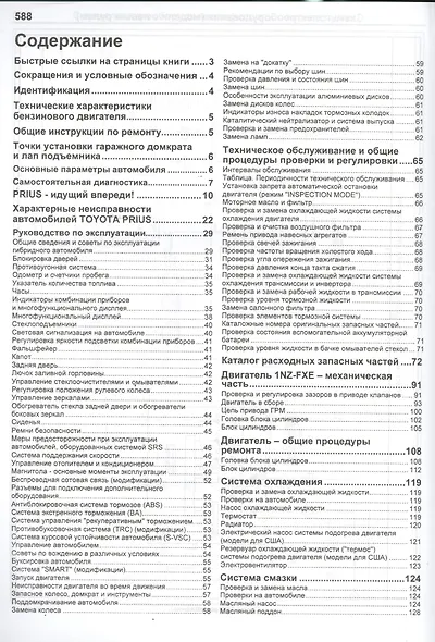 Тойота Приус. Модели 2003-2009 гг. выпуска. Устройство, техническое обслуживание и ремонт. - фото 2