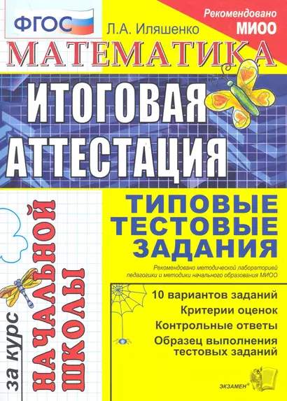 Математика: итоговая аттестация за курс начальной школы: типовые тестовые задания - фото 1