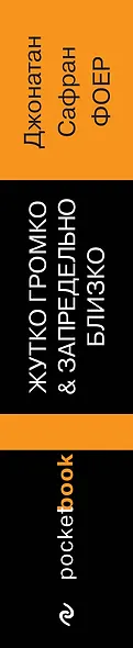 Жутко громко и запредельно близко (Джонатан Сафран Фоер) - купить книгу ...