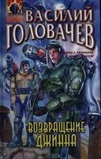 Возвращение джинна - фото 1