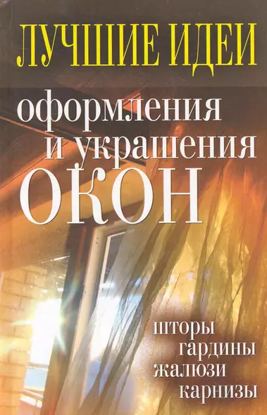 Лучшие идеи оформления и украшения окон. Шторы, гардины, жалюзи карнизы - фото 1