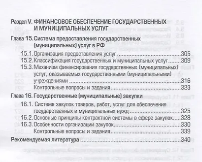 Государственные и муниципальные финансы: Учебник - фото 5