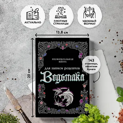 Неофициальная книга для записи рецептов Ведьмака - фото 3