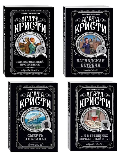 Комплект из 4-х книг (...И в трещинах зеркальный круг. Таинственный противник. Багдадская встреча. Смерть в облаках) - фото 3