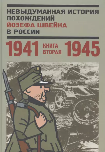 Невыдуманная история похождений Йозефа Швейка в России. Книга вторая. 1941-1945 - фото 1