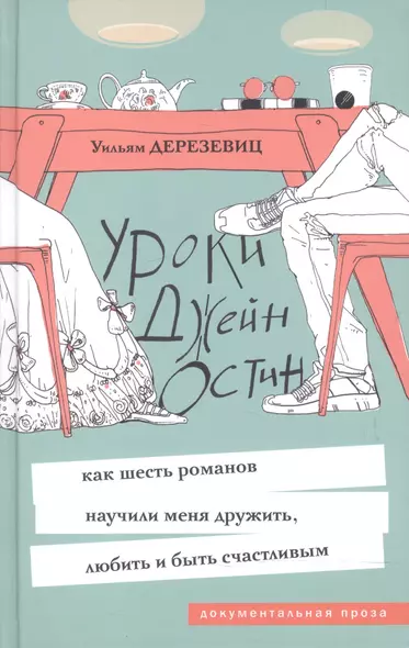 Уроки Джейн Остин: как шесть романов научили меня дружить, любить и быть счастливым - фото 1