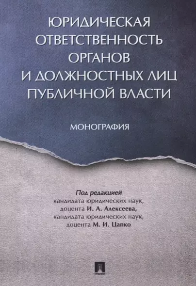 Юридическая ответственность органов и должностных лиц публичной власти. Монография. - фото 1