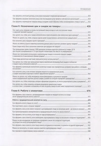 1C: Предприятие 8. Управление торговыми операциями в вопросах и ответах - фото 8