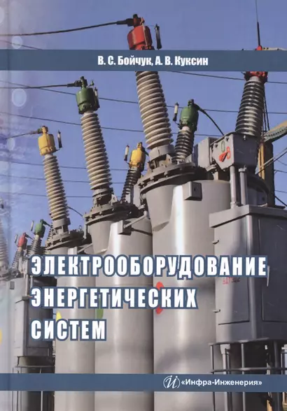 Электрооборудование энергетических систем. Учебное пособие - фото 1