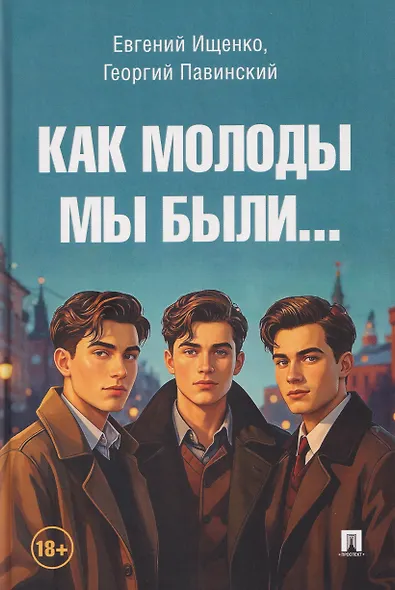 Как молоды мы были - фото 1