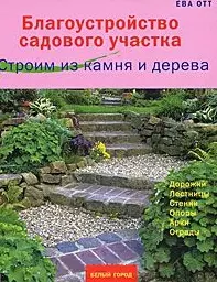 Благоустройство садового участка. Строим из камня и дерева - фото 1