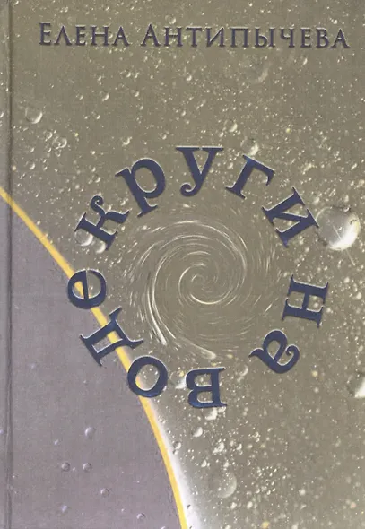 Круги на воде - фото 1