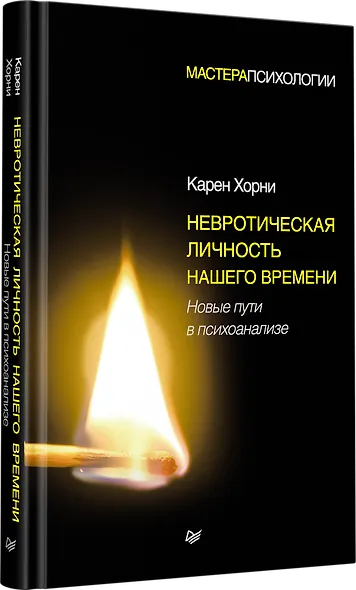 Невротическая личность нашего времени. Новые пути в психоанализе - фото 2