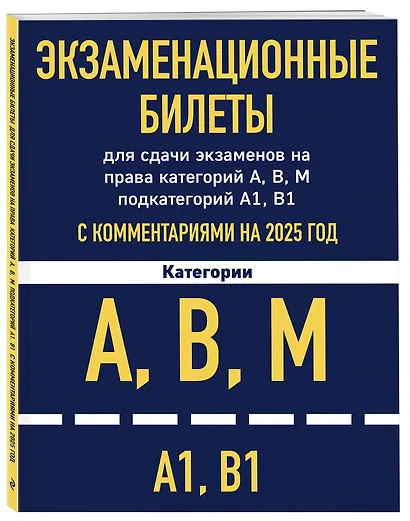 Экзаменационные билеты для сдачи экзаменов на права категорий А, В, М подкатегорий А1 В1 с комментариями на 2025 год - фото 3