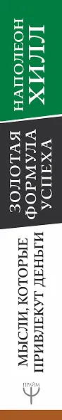 Золотая формула успеха: мысли, которые привлекут деньги - фото 4
