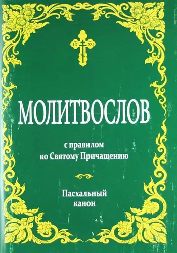 Молитвослов с правилом ко Святому Причащению. Пасхальный канон - фото 1