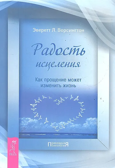 Радость исцеления. Как прощение может изменить жизнь. - фото 1