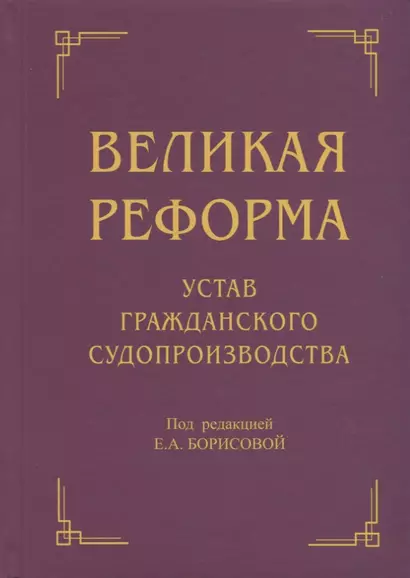 Великая реформа: Устав гражданского судопроизводства: Коллективная монография. 2-е изд - фото 1