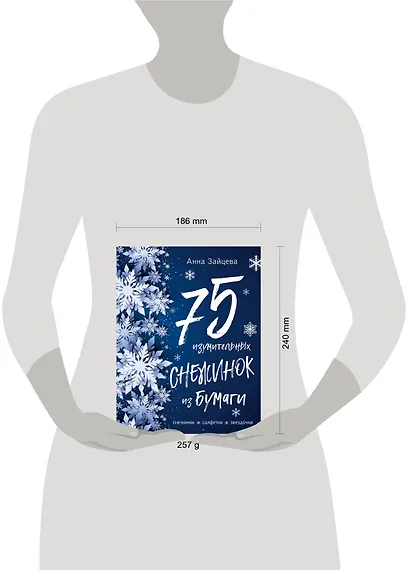75 изумительных снежинок из бумаги (новое оформление) [синяя] - фото 4