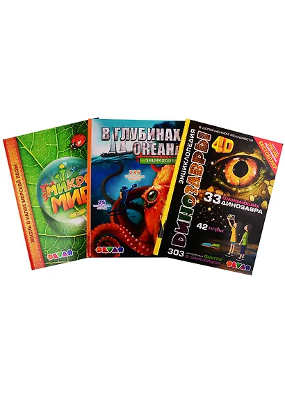 Динозавры. В глубинах океана. Микромир. 4D Энциклопедии в дополненной реальности (комплект из 3 книг) - фото 1