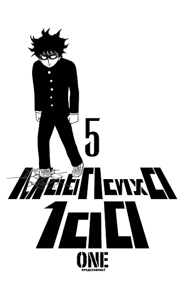 Моб Психо 100. Книга 5 (Том 9, 10) (Mob Psycho 100). Манга - фото 3