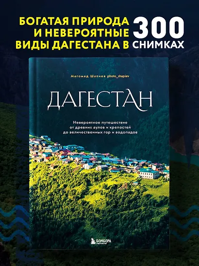 Дагестан. Невероятное путешествие от древних аулов и крепостей до величественных гор и водопадов - фото 4
