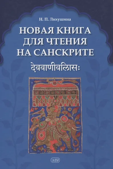 Новая книга для чтения на санскрите - фото 1
